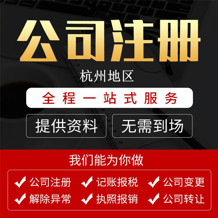 杭州注冊公司需要什么條件及多少費用