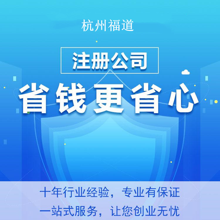 小微企業(yè)注冊需要多少錢？杭州小微企業(yè)注冊費用揭秘！