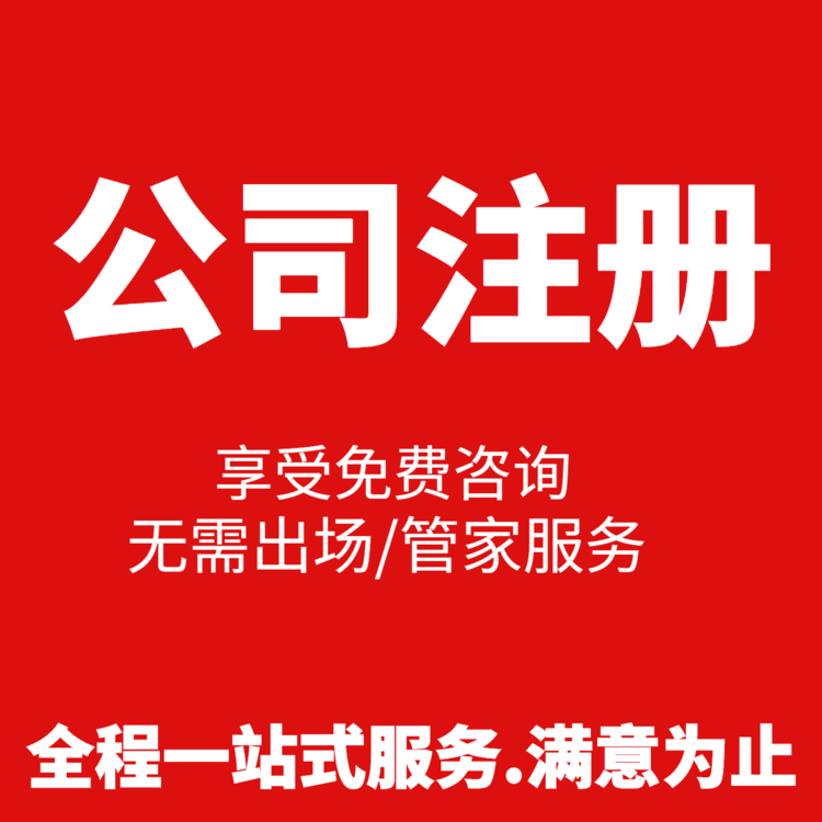 杭州濱江區公司執照注冊，讓您輕松擁有一家屬于自己的企業！