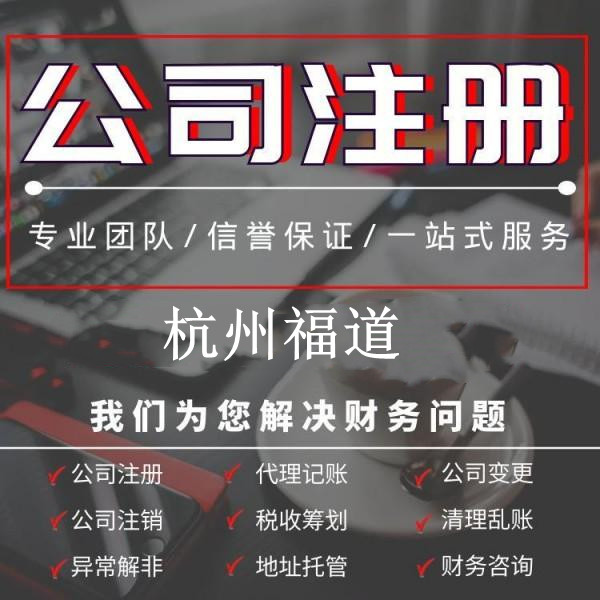 杭州市外資公司注冊代理費(fèi)多少錢？詳細(xì)解析，讓你了解清楚！