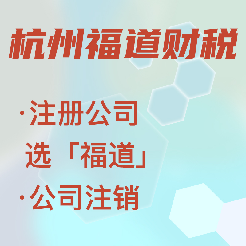 代辦注冊公司中介費(fèi)多少錢啊，杭州？