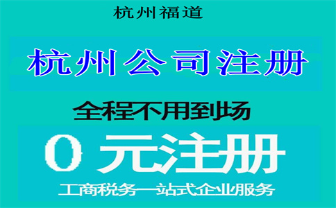 杭州注冊電子科技公司要多少錢？詳解相關費用與流程