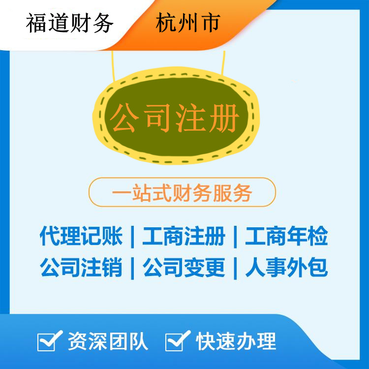 ?杭州代注冊公司的費用解析：如何節省開支和時間？