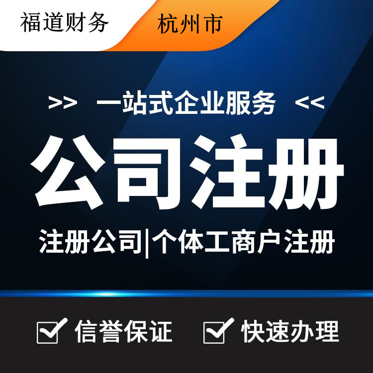 杭州代注冊公司的費用一探究竟：你需要付多少？