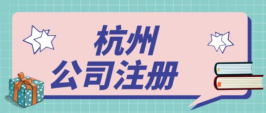 杭州濱江區注冊公司有哪些流程？