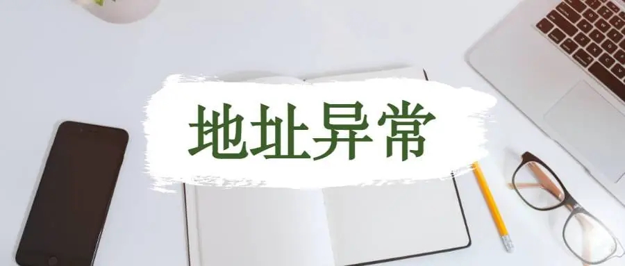 杭州公司地址異常應該怎么解析？